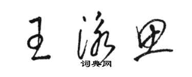 骆恒光王泳思草书个性签名怎么写