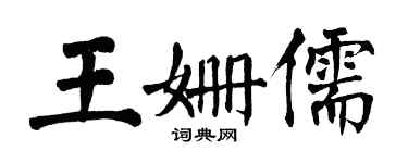 翁闿运王姗儒楷书个性签名怎么写