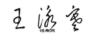 骆恒光王泳寒草书个性签名怎么写