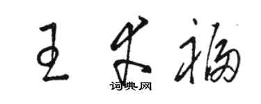 骆恒光王幸福草书个性签名怎么写