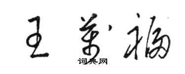 骆恒光王万福草书个性签名怎么写