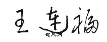 骆恒光王连福草书个性签名怎么写