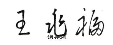 骆恒光王兆福草书个性签名怎么写