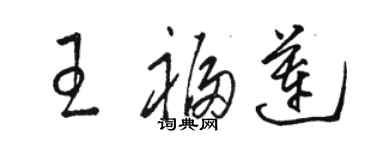 骆恒光王福莲草书个性签名怎么写