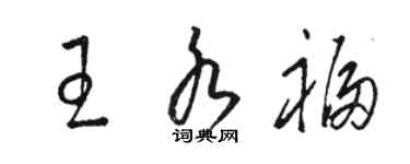 骆恒光王水福草书个性签名怎么写