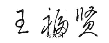 骆恒光王福贤草书个性签名怎么写
