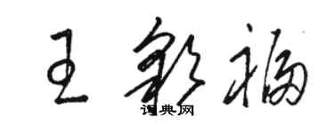 骆恒光王彩福草书个性签名怎么写