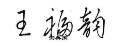 骆恒光王福韵草书个性签名怎么写