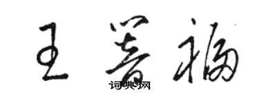 骆恒光王响福草书个性签名怎么写