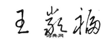 骆恒光王严福草书个性签名怎么写