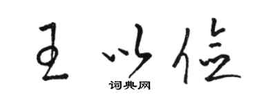 骆恒光王以俭草书个性签名怎么写