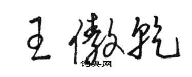 骆恒光王傲乾草书个性签名怎么写