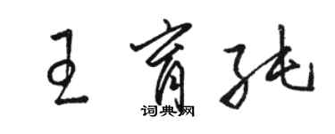 骆恒光王育纯草书个性签名怎么写