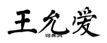 翁闿运王允爱楷书个性签名怎么写