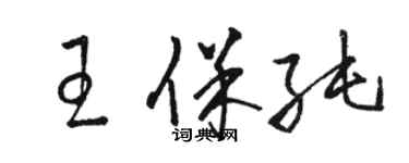 骆恒光王保纯草书个性签名怎么写