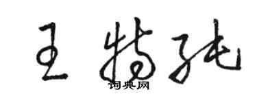 骆恒光王特纯草书个性签名怎么写