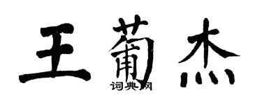 翁闿运王葡杰楷书个性签名怎么写