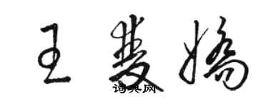 骆恒光王双娇草书个性签名怎么写