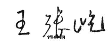 骆恒光王张屹草书个性签名怎么写
