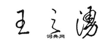 骆恒光王之涌草书个性签名怎么写