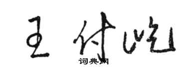 骆恒光王付屹草书个性签名怎么写
