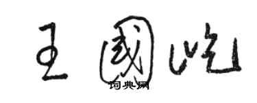 骆恒光王国屹草书个性签名怎么写
