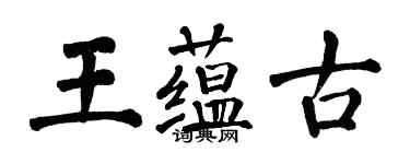 翁闿运王蕴古楷书个性签名怎么写