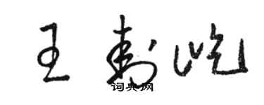 骆恒光王封屹草书个性签名怎么写