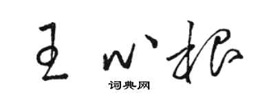 骆恒光王心根草书个性签名怎么写