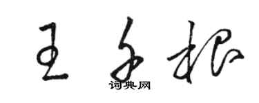 骆恒光王千根草书个性签名怎么写