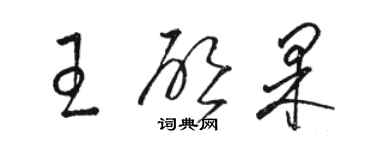 骆恒光王启果草书个性签名怎么写
