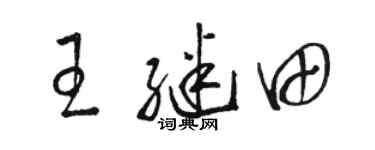 骆恒光王继田草书个性签名怎么写