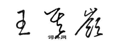 骆恒光王其岭草书个性签名怎么写
