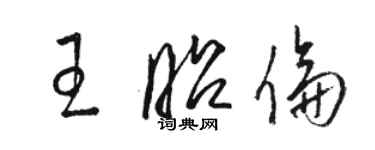 骆恒光王昭伦草书个性签名怎么写