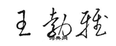 骆恒光王勃雅草书个性签名怎么写
