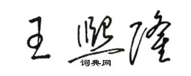 骆恒光王熙隆草书个性签名怎么写