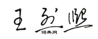 骆恒光王烈熙草书个性签名怎么写
