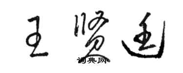 骆恒光王贤廷草书个性签名怎么写