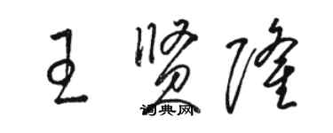 骆恒光王贤隆草书个性签名怎么写