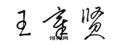 骆恒光王章贤草书个性签名怎么写