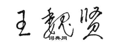 骆恒光王魏贤草书个性签名怎么写