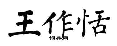 翁闿运王作恬楷书个性签名怎么写