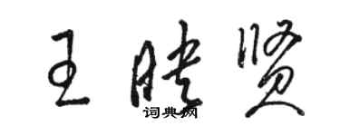 骆恒光王映贤草书个性签名怎么写