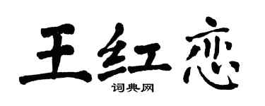翁闿运王红恋楷书个性签名怎么写