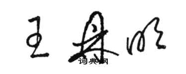 骆恒光王鼎明草书个性签名怎么写