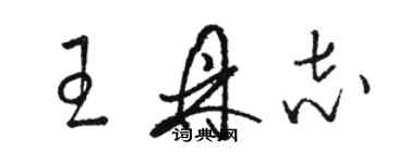 骆恒光王鼎志草书个性签名怎么写