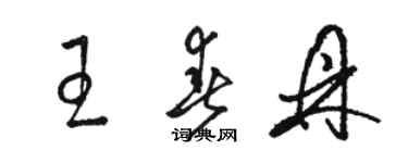 骆恒光王春鼎草书个性签名怎么写