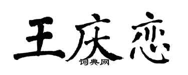 翁闿运王庆恋楷书个性签名怎么写