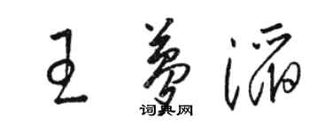 骆恒光王梦滔草书个性签名怎么写