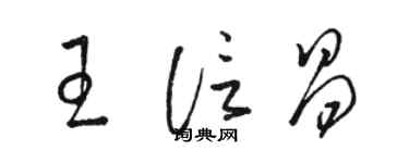 骆恒光王信昌草书个性签名怎么写